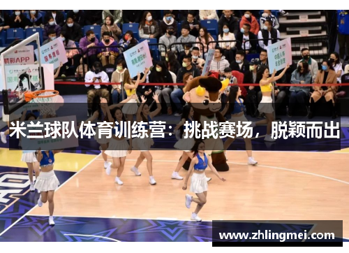 米兰球队体育训练营：挑战赛场，脱颖而出