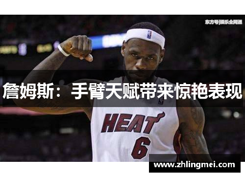 詹姆斯：手臂天赋带来惊艳表现
