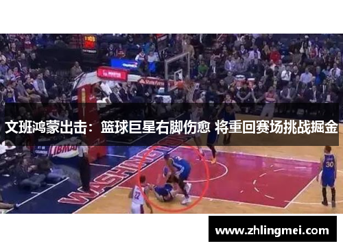 文班鸿蒙出击：篮球巨星右脚伤愈 将重回赛场挑战掘金