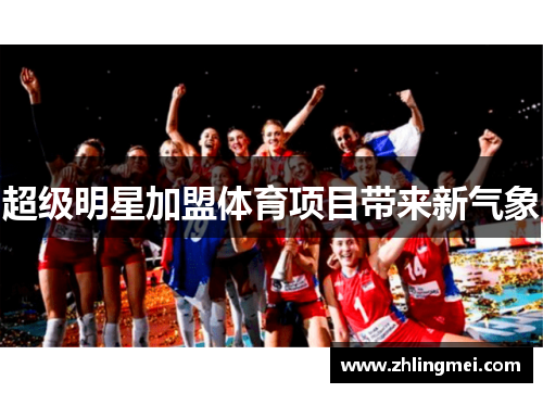 超级明星加盟体育项目带来新气象